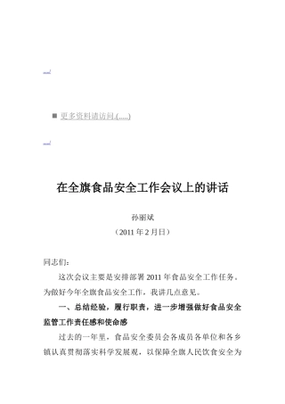 论在全旗食品安全工作会议上的讲话