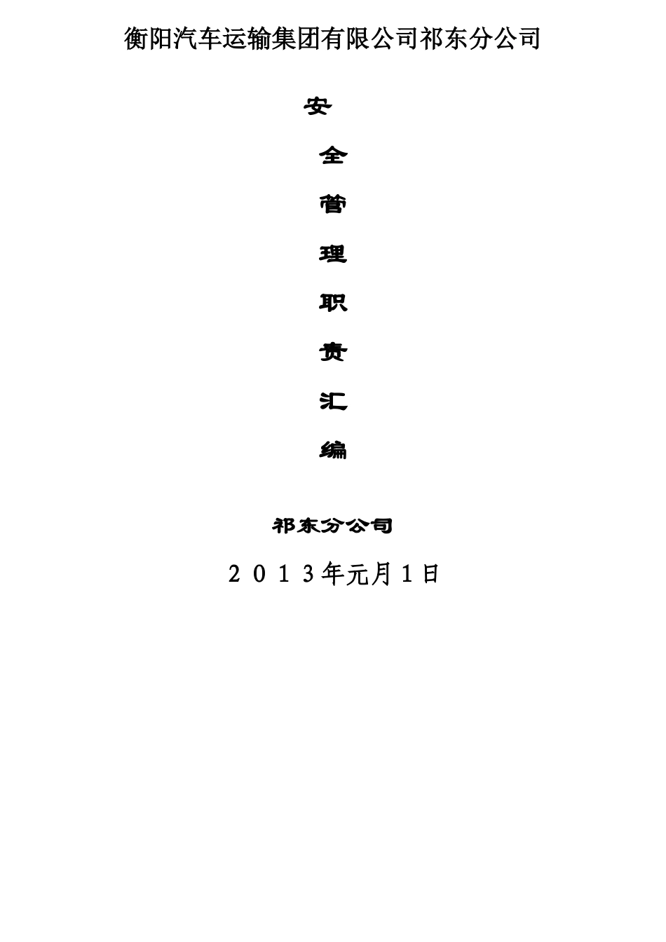 安全工作职责大全_第1页