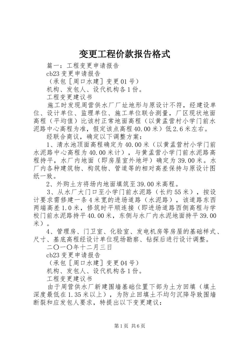 变更工程价款报告格式 _第1页