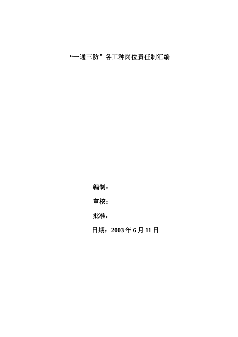 “一通三防”各工种岗位责任制汇编_第1页