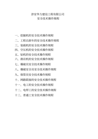 土石方工程各工种安全技术操作规程
