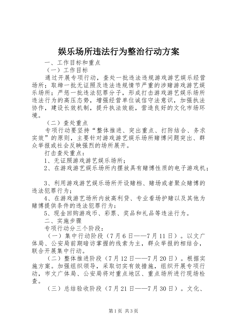 娱乐场所违法行为整治行动方案_第1页