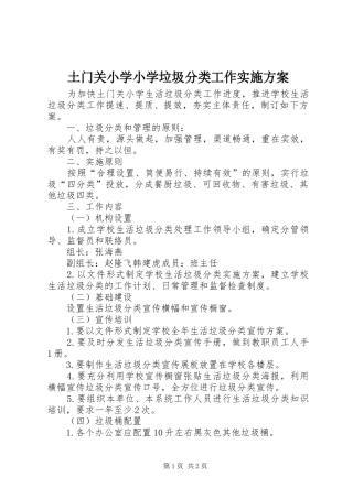 土门关小学小学垃圾分类工作实施方案
