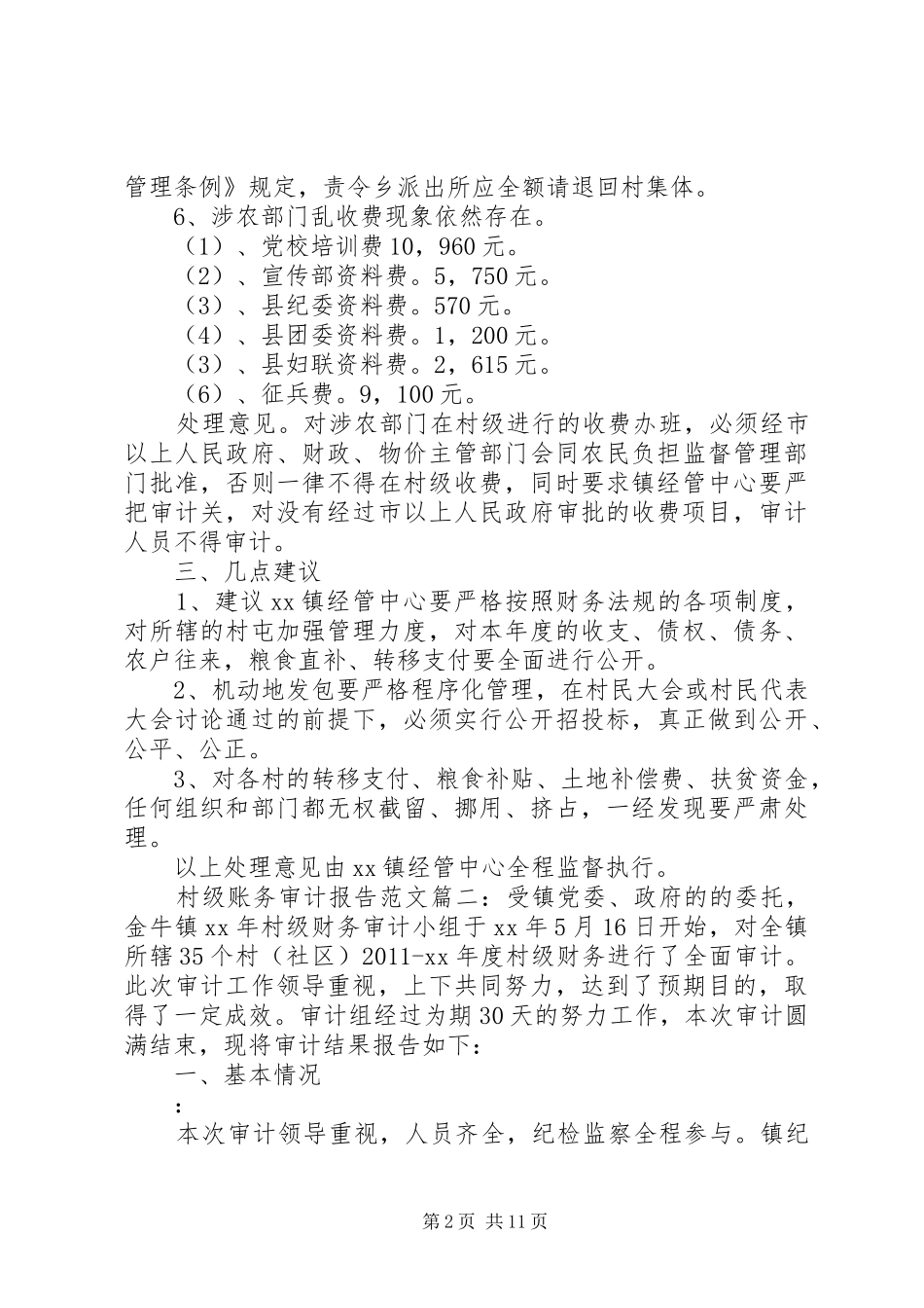 村级账务审计报告范文3篇 _第2页