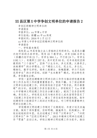 XX县区第X中学争创文明单位的申请报告2 