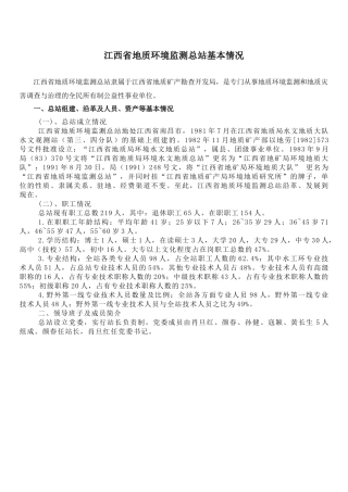 江西省地质环境监测总站基本情况
