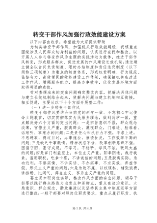 转变干部作风加强行政效能建设方案