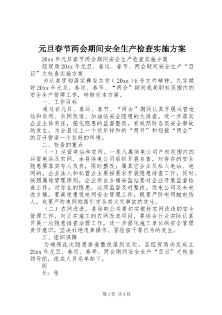 元旦春节两会期间安全生产检查实施方案