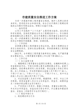 市建质量安全推进工作方案