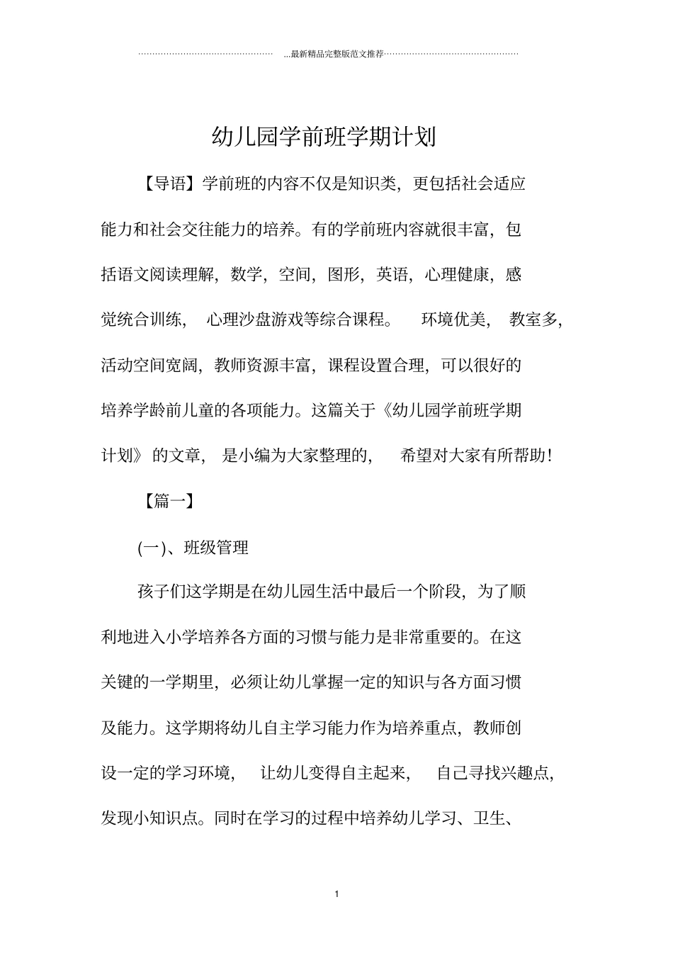 幼儿园学前班学期计划_第1页