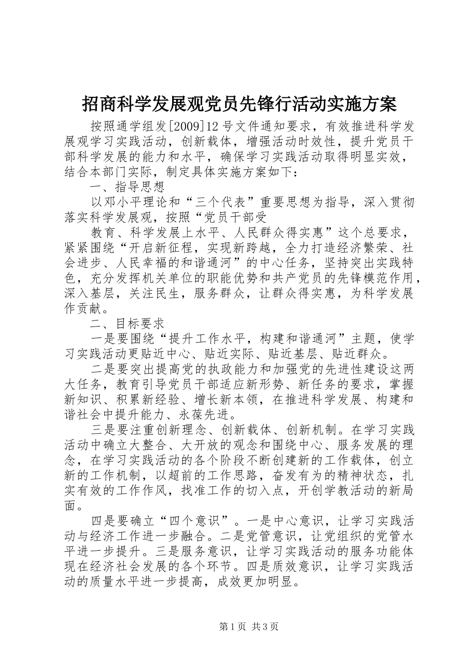 招商科学发展观党员先锋行活动实施方案_第1页