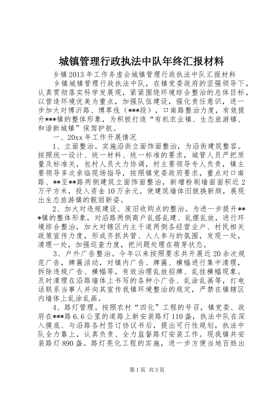 城镇管理行政执法中队年终汇报材料 _第1页