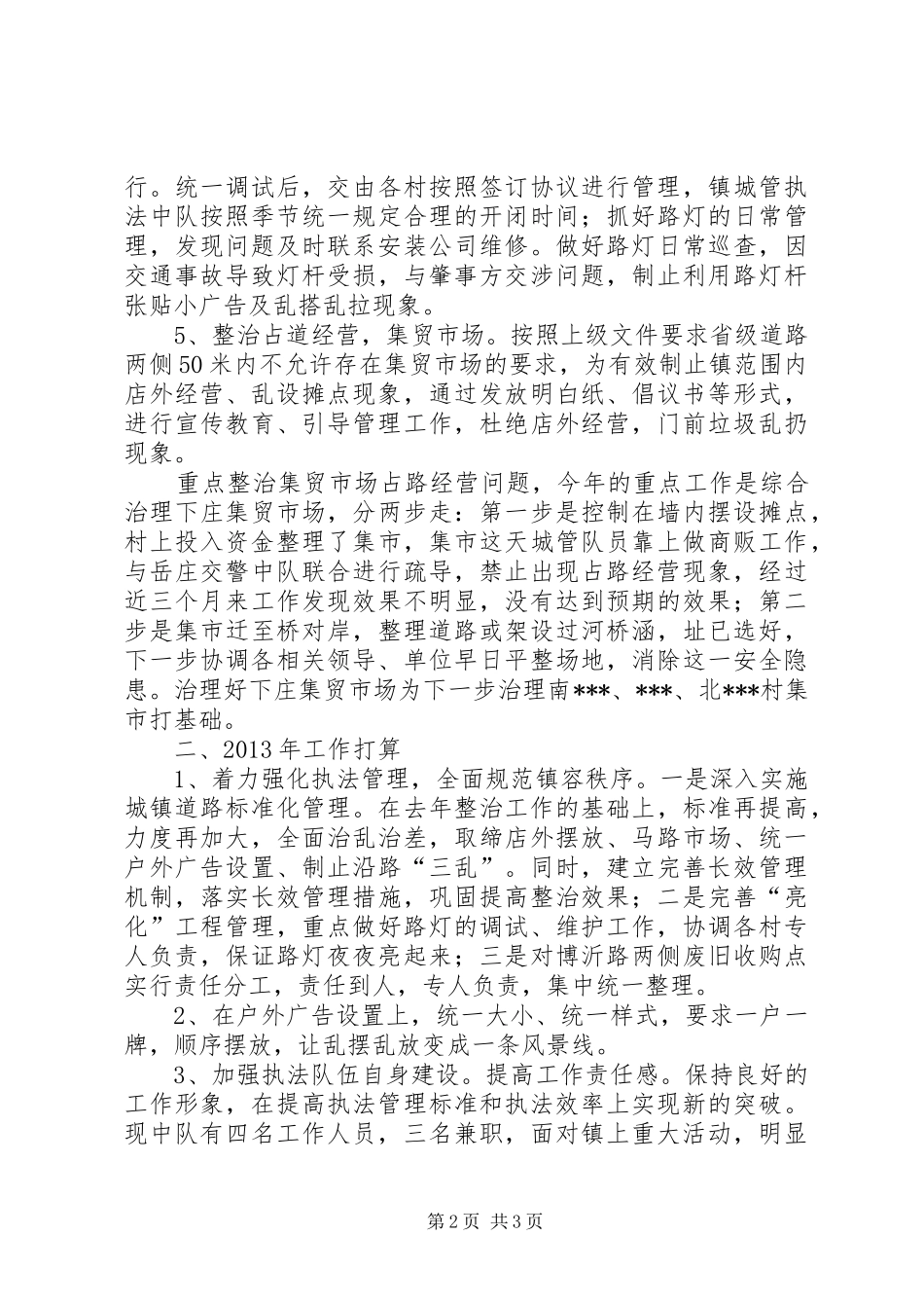 城镇管理行政执法中队年终汇报材料 _第2页