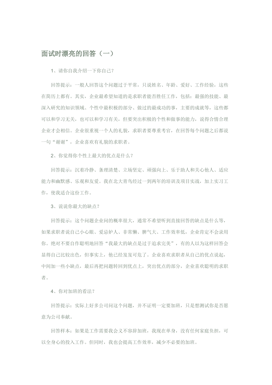 面试时最漂亮的回答_第1页