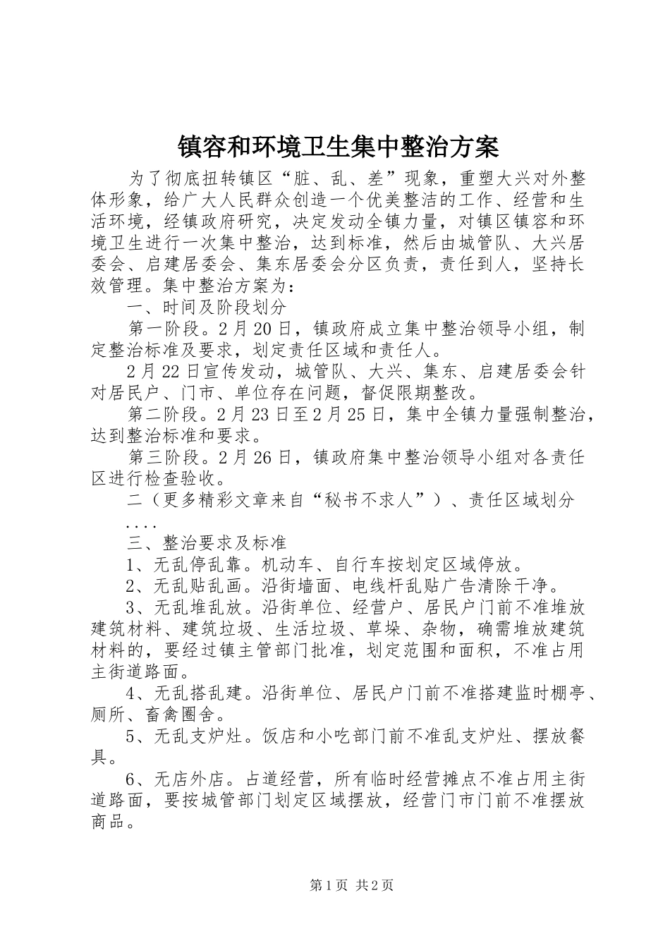 镇容和环境卫生集中整治方案_第1页