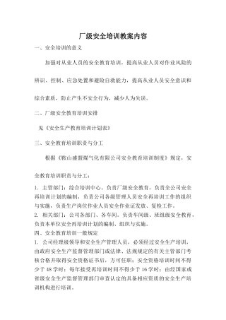 厂级安全培训教案内容