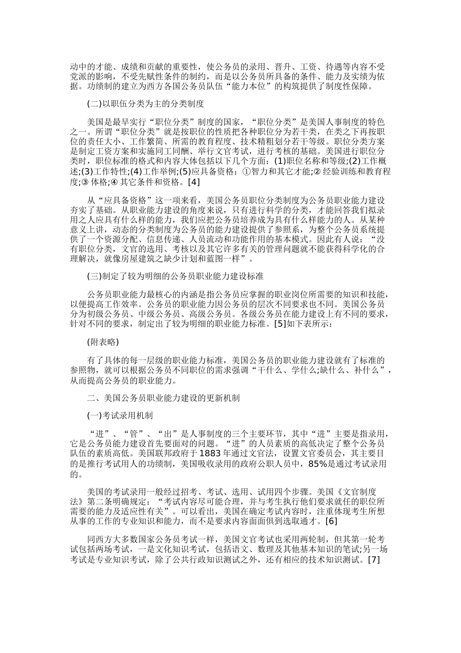 美国公务员职业能力建设机制及我国的启示作者_第2页