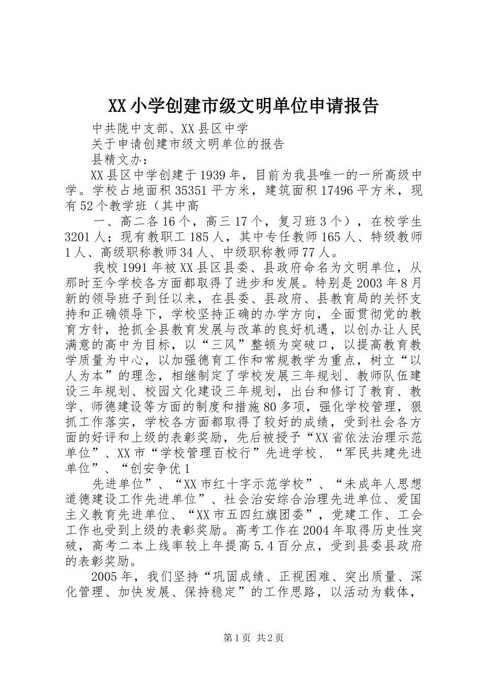 XX小学创建市级文明单位申请报告 _第1页