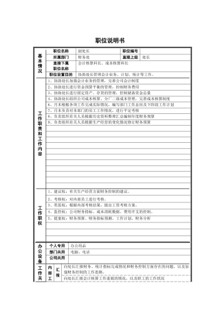 德龙钢铁-财务处副处长职位说明书