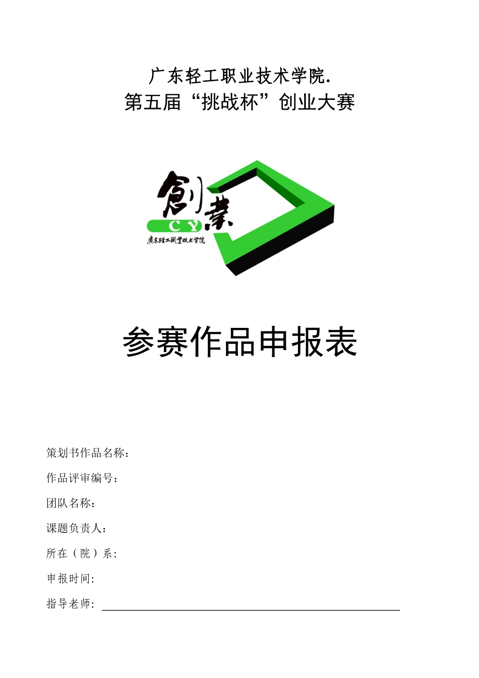 大学生创业大赛作品申报表模版_第1页