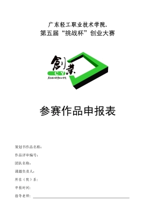 大学生创业大赛作品申报表模版