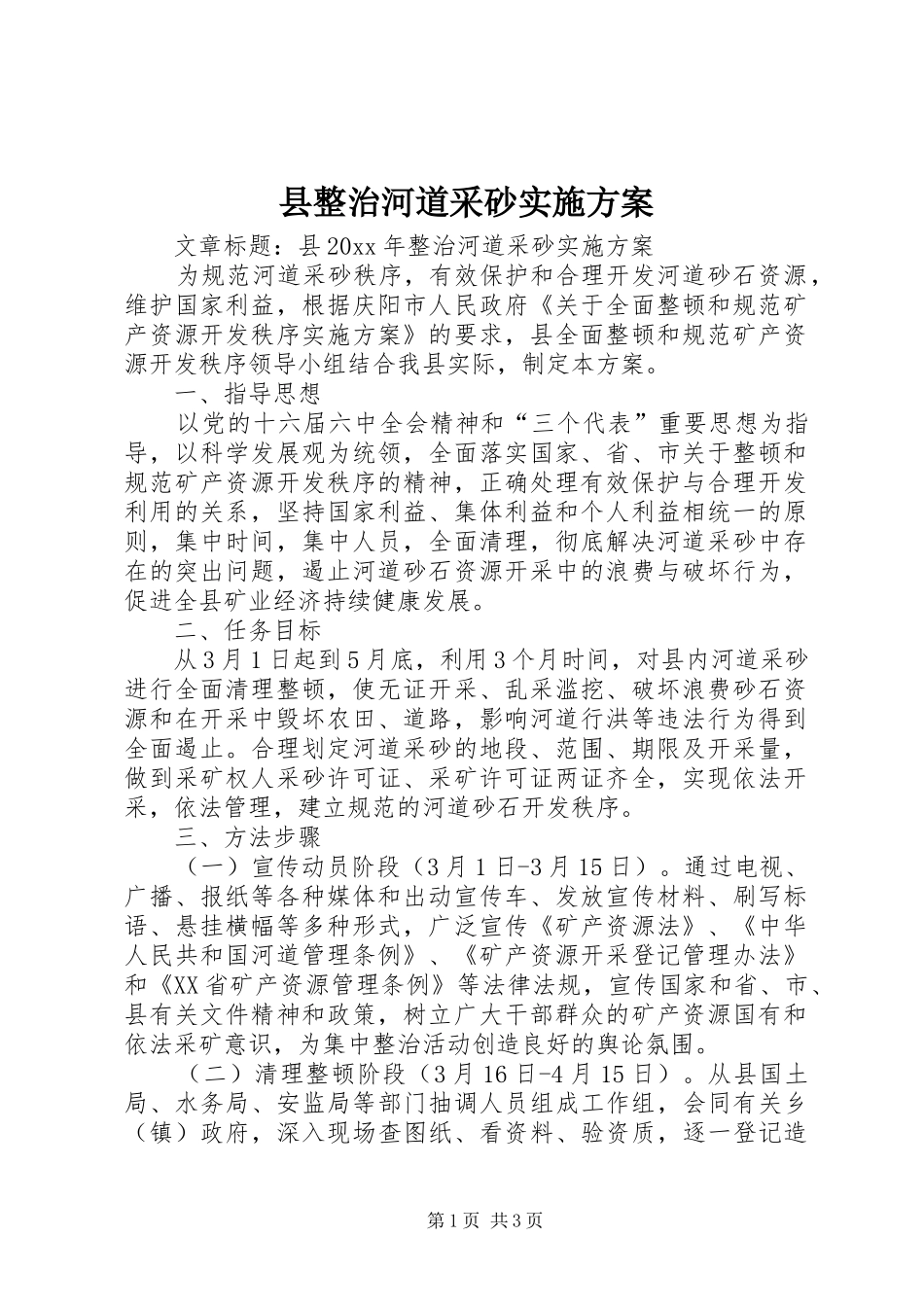 县整治河道采砂实施方案_第1页