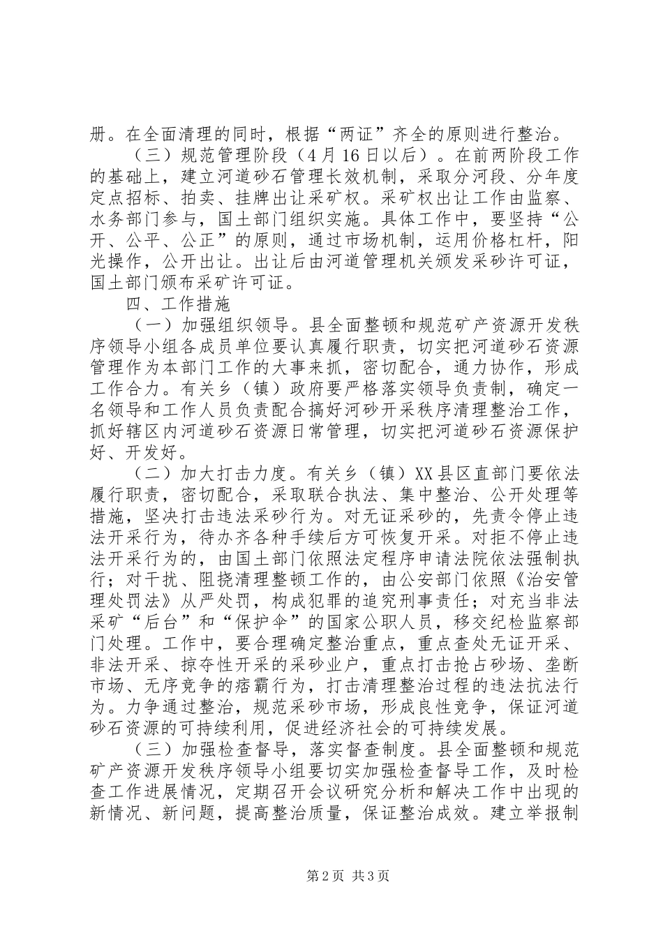 县整治河道采砂实施方案_第2页