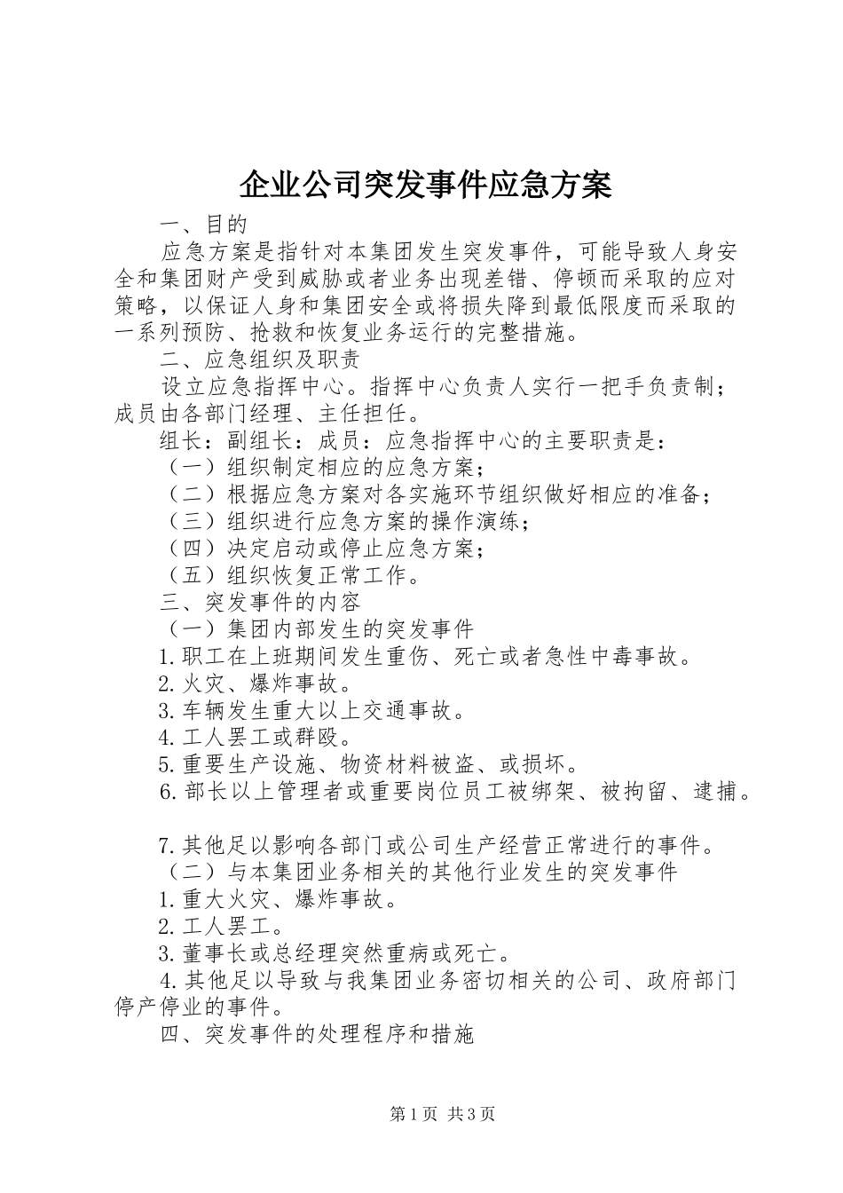 企业公司突发事件应急实施方案 _第1页