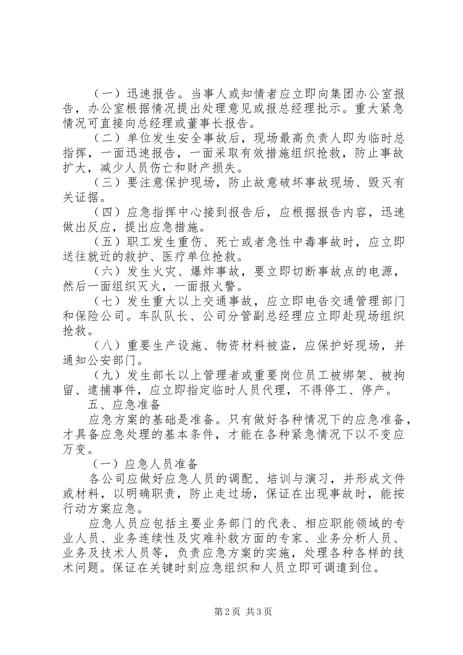 企业公司突发事件应急实施方案 _第2页