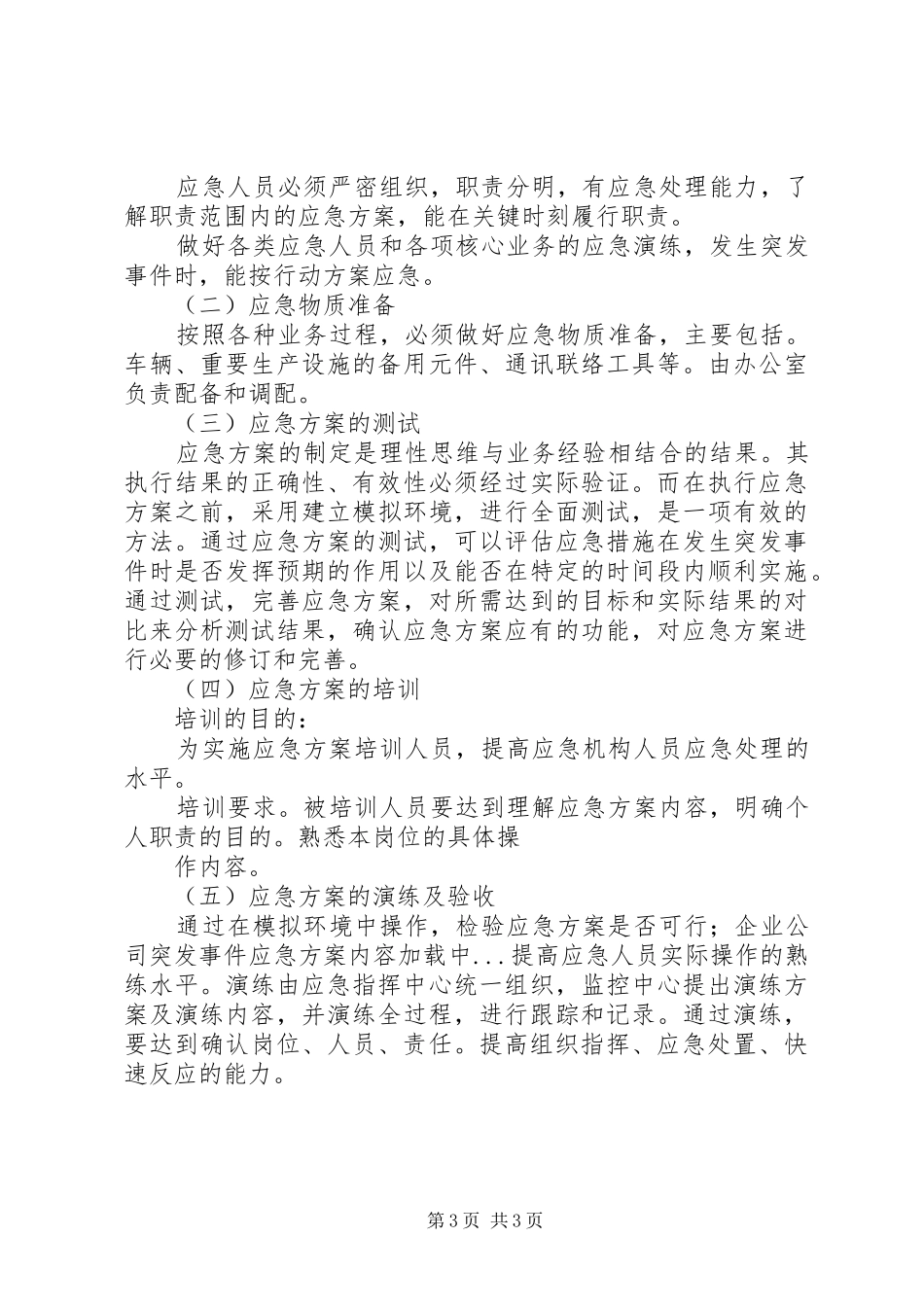 企业公司突发事件应急实施方案 _第3页