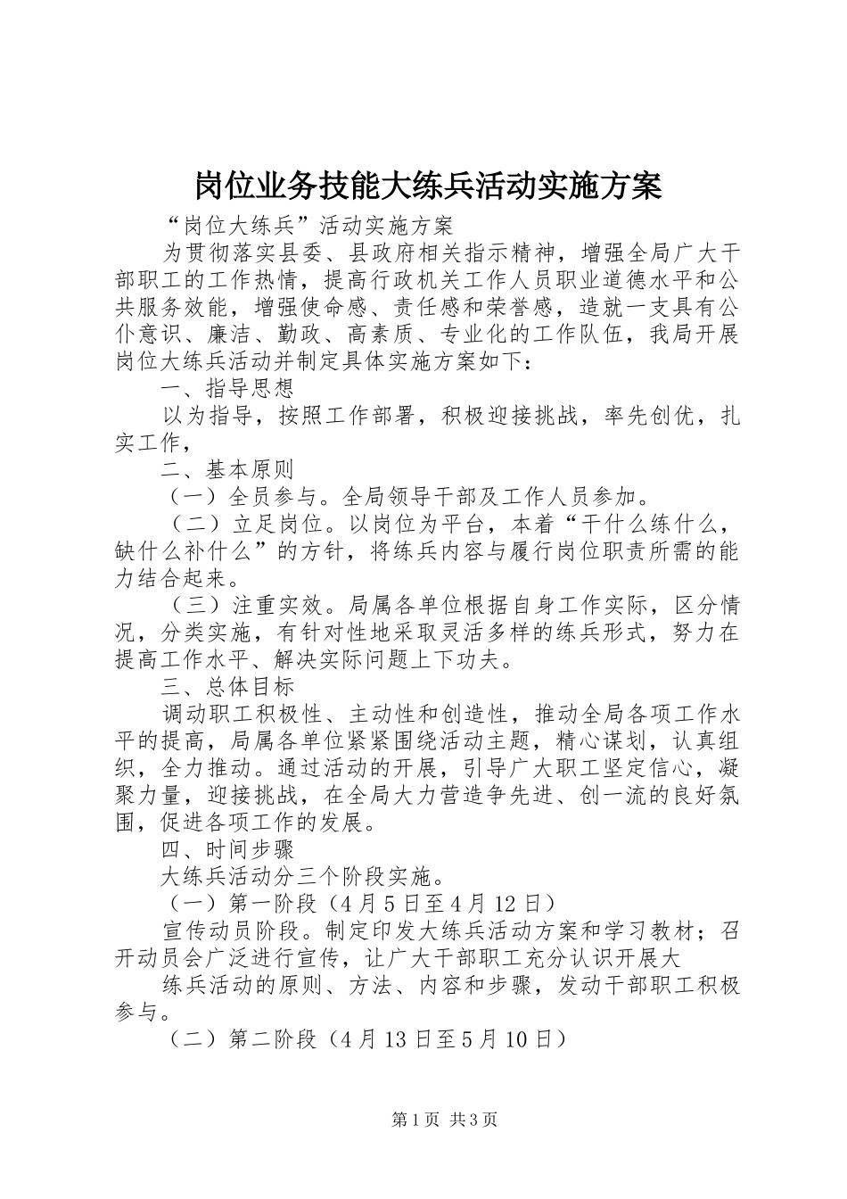 岗位业务技能大练兵活动方案 _第1页