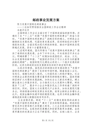 邮政事业发展实施方案 