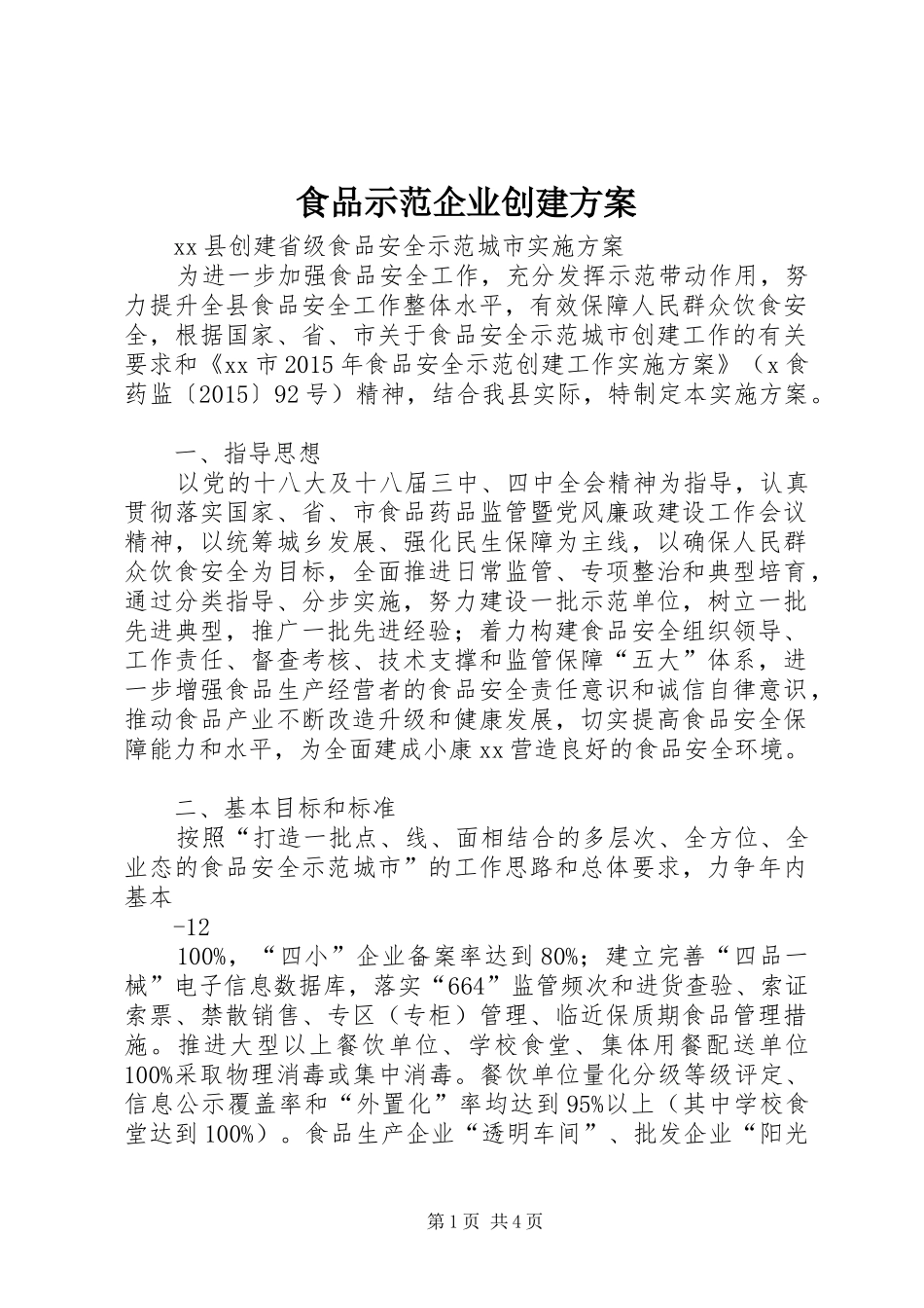 食品示范企业创建实施方案 _第1页