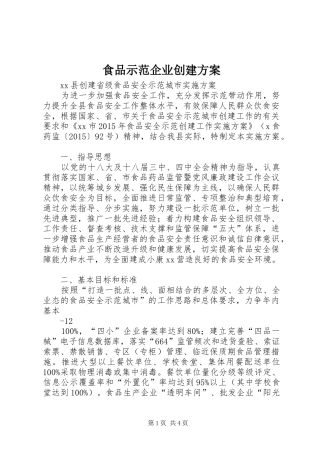 食品示范企业创建实施方案 