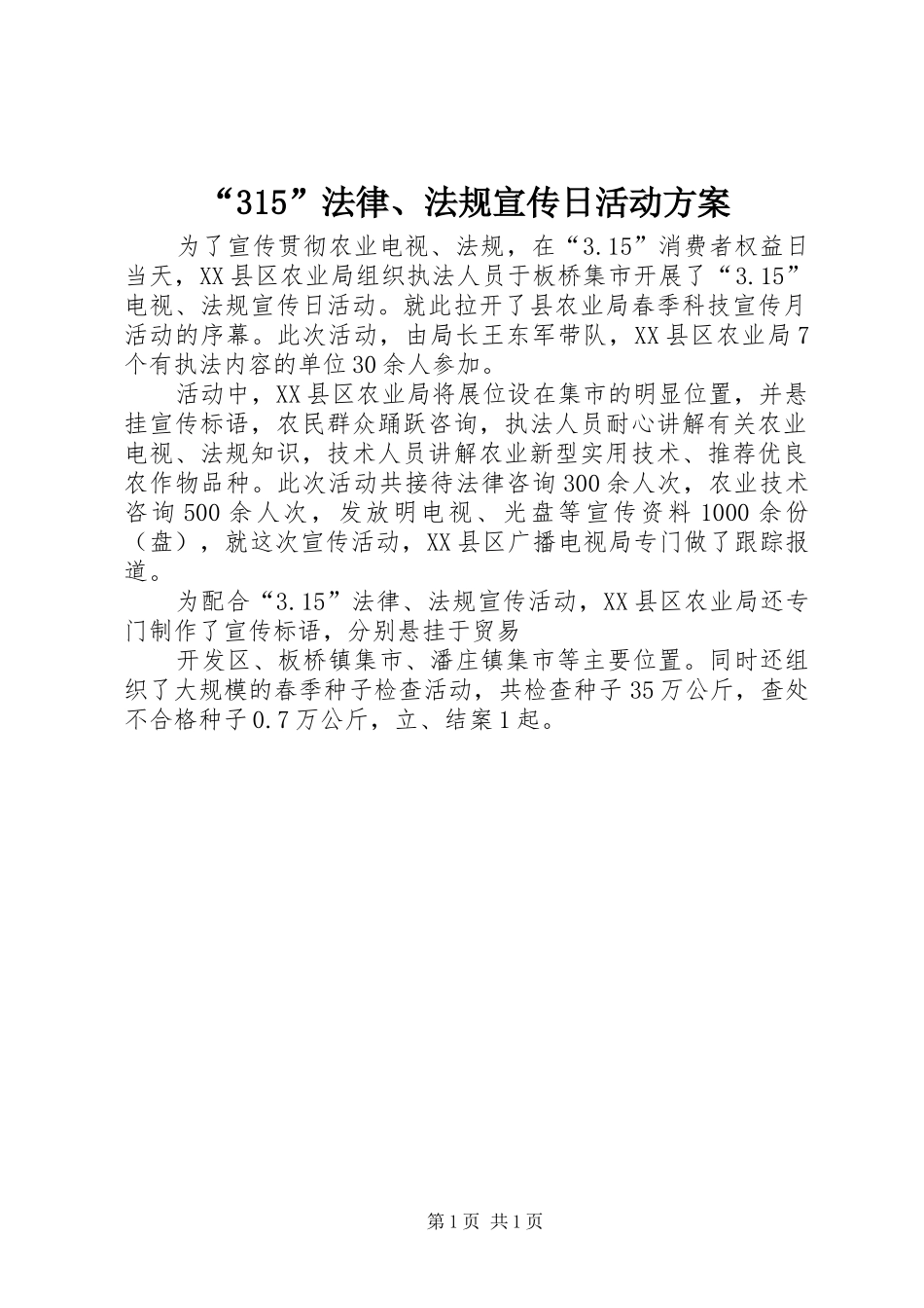 “315”法律、法规宣传日活动实施方案_第1页
