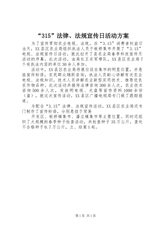 “315”法律、法规宣传日活动实施方案