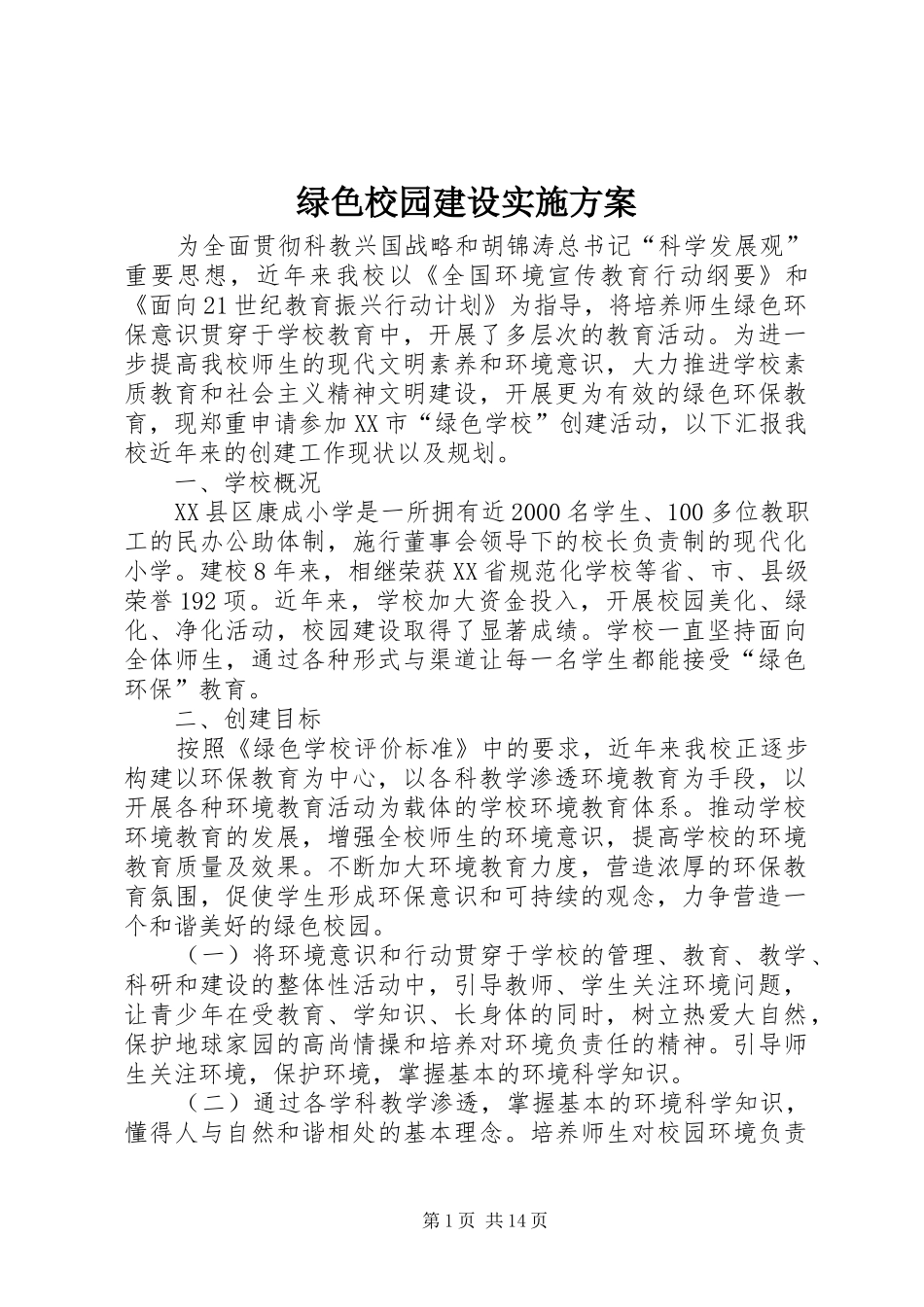 绿色校园建设方案 _第1页