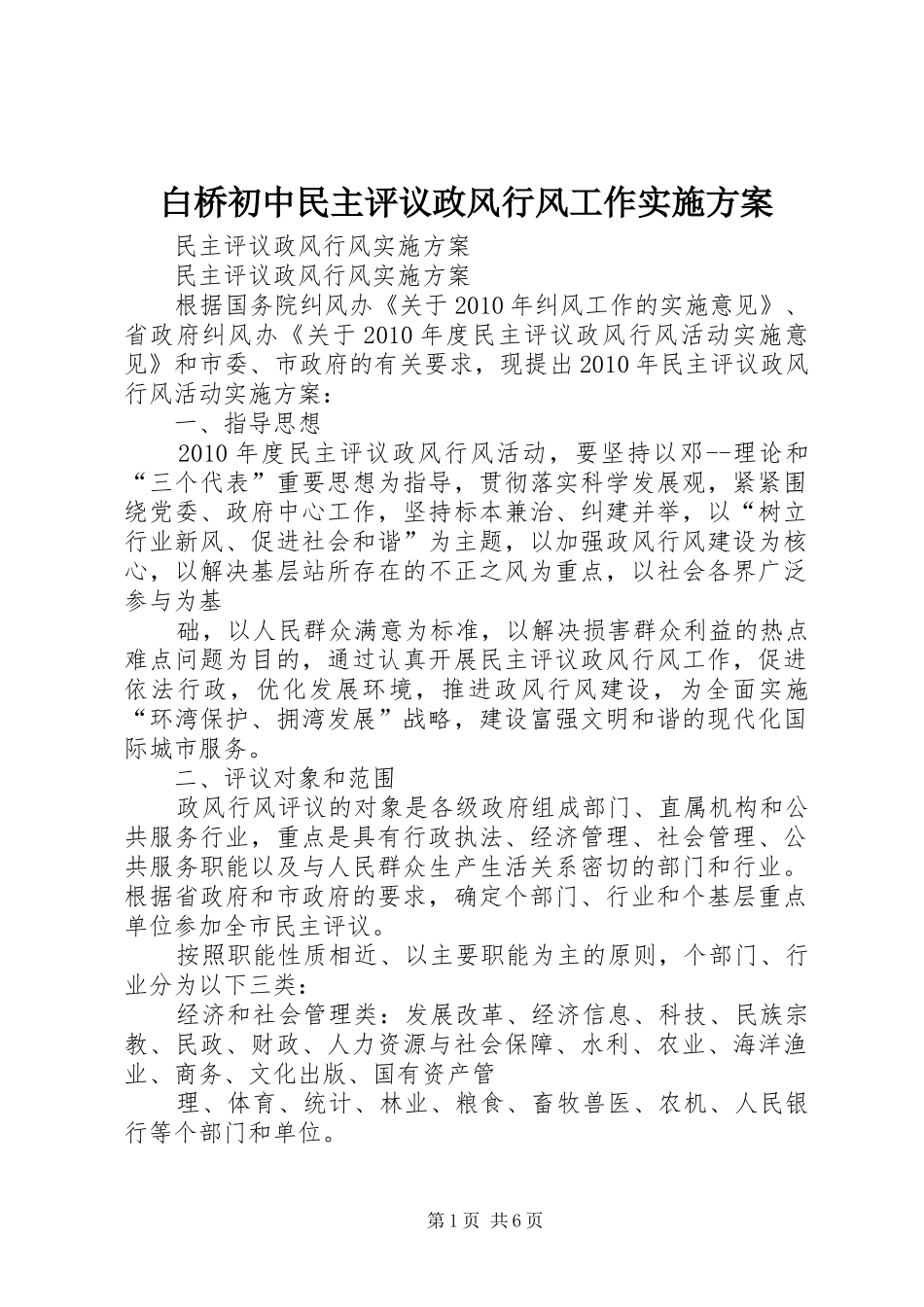 白桥初中民主评议政风行风工作方案 _第1页