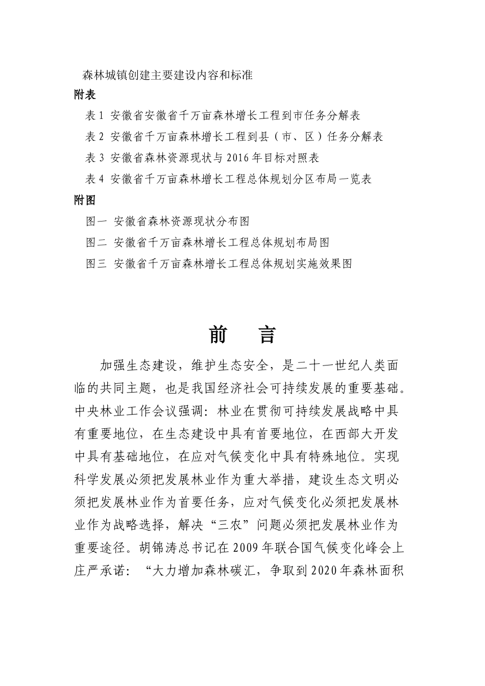 安徽省千万亩森林增长工程总体规划(XXXX-XXXX)_第3页