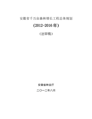 安徽省千万亩森林增长工程总体规划(XXXX-XXXX)
