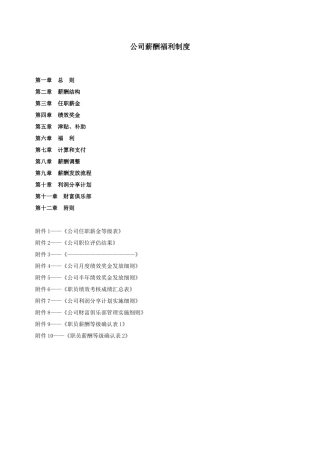 某公司薪酬福利制度汇编