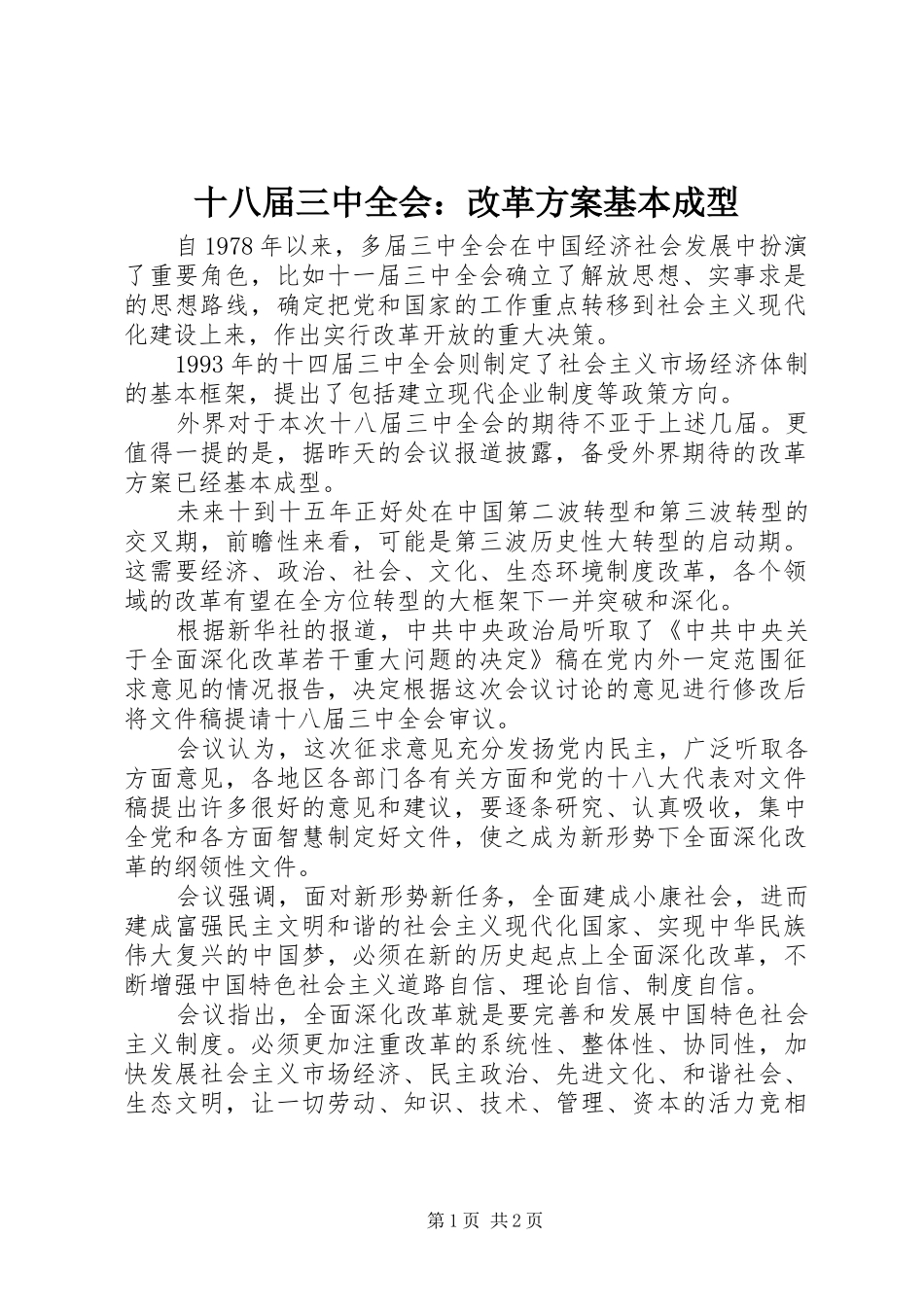 十八届三中全会：改革方案基本成型_第1页