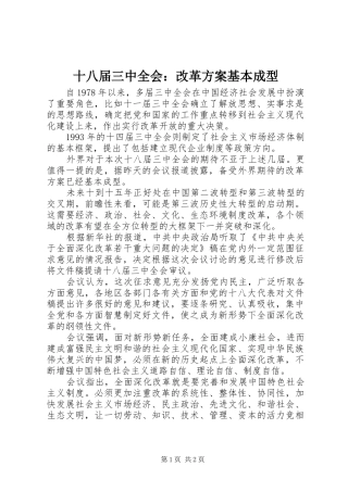 十八届三中全会：改革方案基本成型