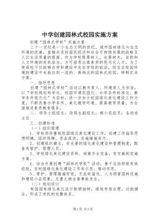 中学创建园林式校园方案 