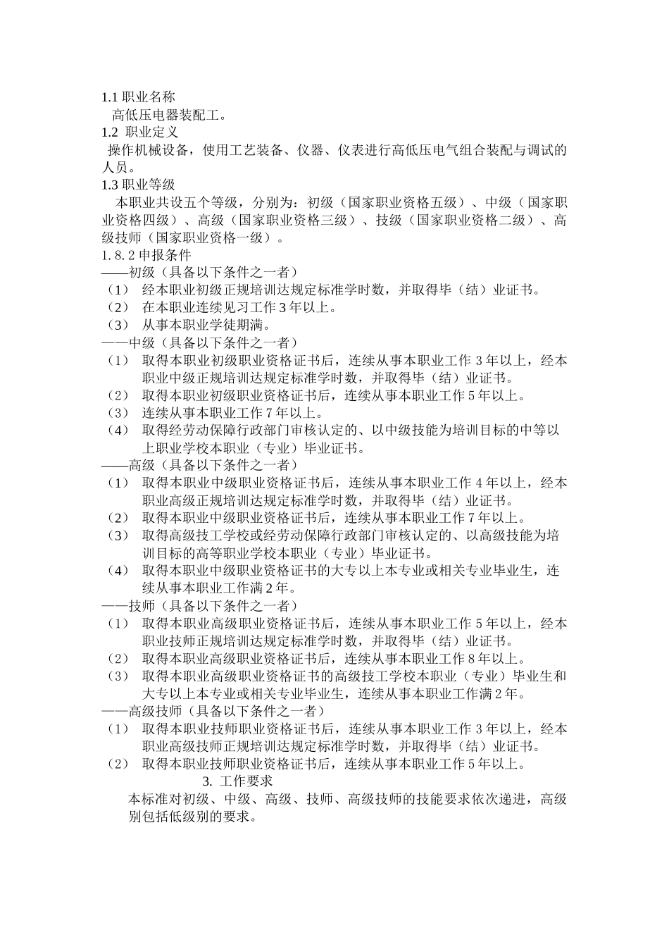 高低压电器装配工-湖南省人力资源和社会保障厅_第1页