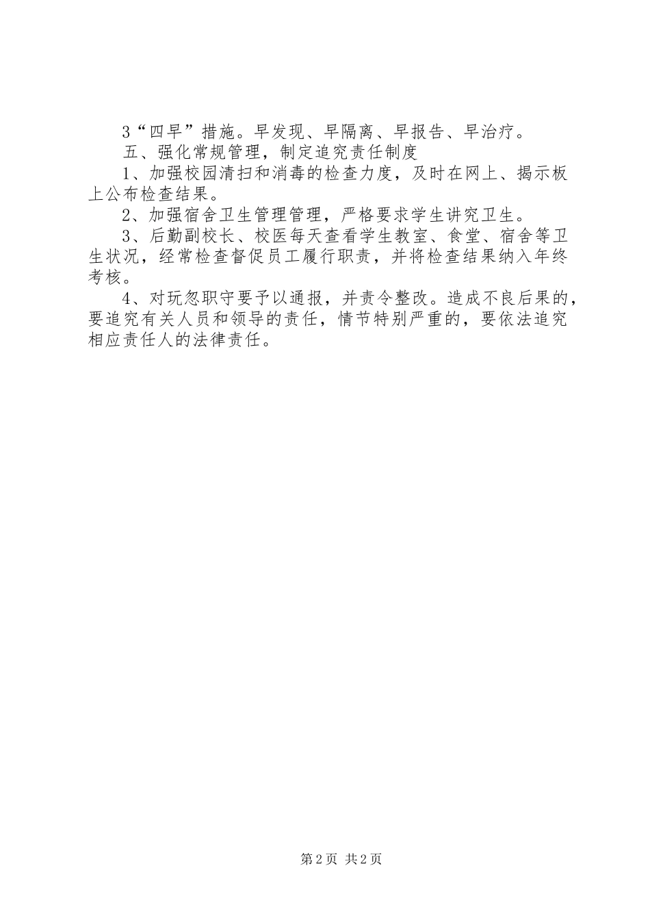 学校预防与控制传染病工作方案_第2页