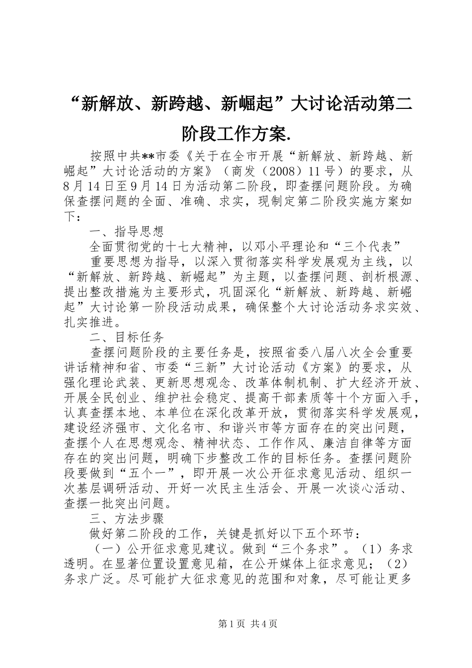 “新解放、新跨越、新崛起”大讨论活动第二阶段工作实施方案. _第1页
