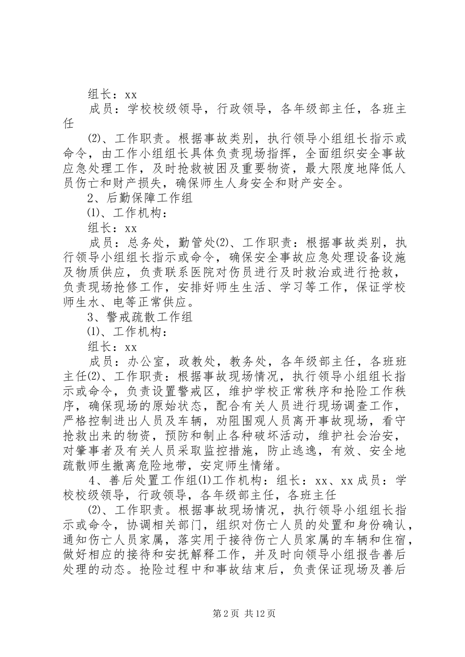 中学各类安全(意外)事故应急预案_第2页