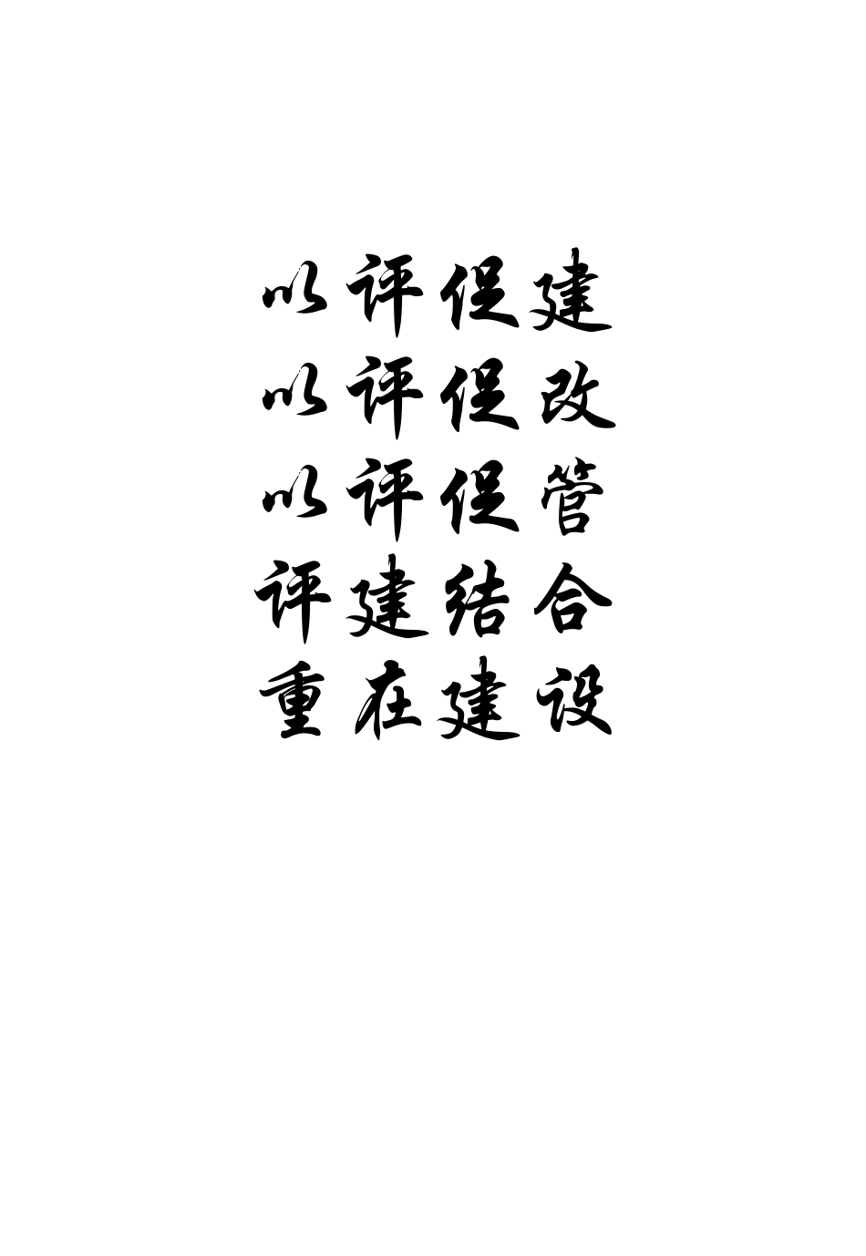 党的建设工作评估迎评手册_第2页