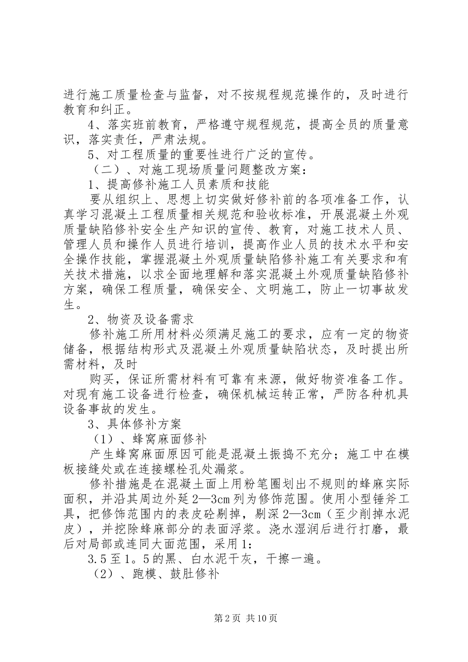篇一：质量事故报告及整改措施和方案_第2页